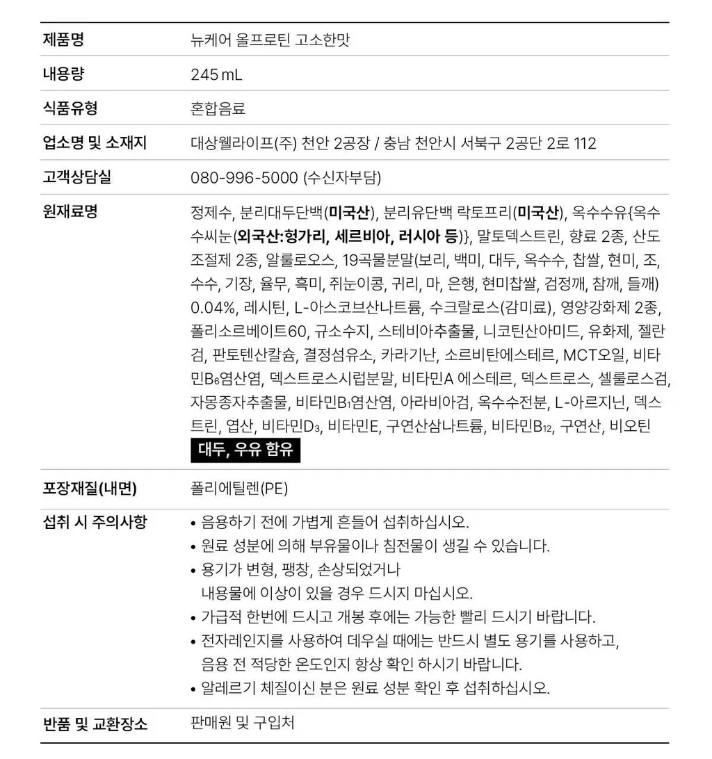 [25g단백질/ZERO슈거] 뉴케어 올프로틴 245mlx24팩 (고소/초코/바나나 중 1) 상세페이지 23